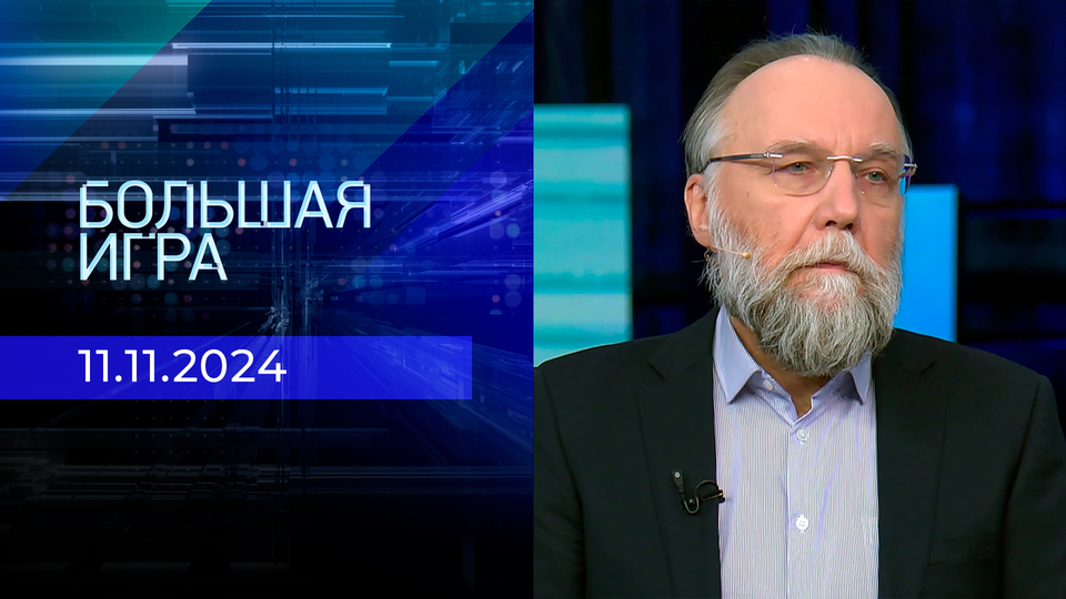 Большая игра. Часть 3. Выпуск от 11.11.2024 на Первом канале // 12 ноября 2024 Первый // смотреть Большая игра. Часть 3. Выпуск от 11.11.2024 online без регистрации