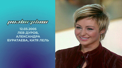 Лев Дуров, Александра Буратаева и Катя Лель. Розыгрыш. Выпуск от 12.03.2005