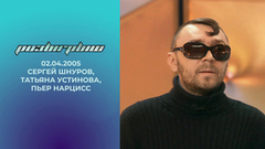 Сергей Шнуров, Татьяна Устинова и Пьер Нарцисс. Розыгрыш. Выпуск от 02.04.2005