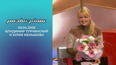 Владимир Турчинский и Юлия Меньшова. Розыгрыш. Выпуск от 09.04.2005