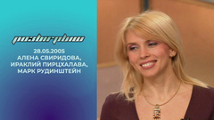 Алена Свиридова, Ираклий Пирцхалава и Марк Рудинштейн. Розыгрыш. Выпуск от 28.05.2005