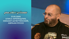 Алиса Фрейндлих, Михаил Шуфутинский и Авраам Руссо. Розыгрыш. Выпуск от 21.05.2005