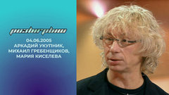 Аркадий Укупник, Михаил Гребенщиков и Мария Киселева. Розыгрыш. Выпуск от 04.06.2005