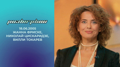 Жанна Фриске, Николай Цискаридзе и Вилли Токарев. Розыгрыш. Выпуск от 18.06.2005