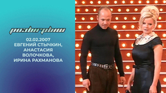 Евгений Стычкин, Анастасия Волочкова, Ирина Рахманова и Андрей Федорцов. Розыгрыш. Выпуск от 02.02.2007