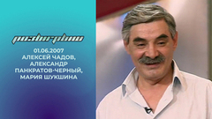 Алексей Чадов, Александр Панкратов-Черный и Мария Шукшина. Розыгрыш. Выпуск от 01.06.2007