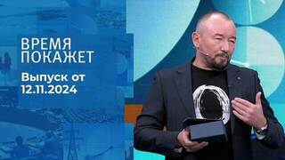 Время покажет. Часть 2. Выпуск от 12.11.2024