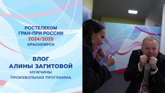 Влог Алины Загитовой. Произвольная программа мужчин. Красноярск. Гран-при России по фигурному катанию 2024/25