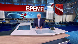 Выпуск программы «Время» от 12.11.2024