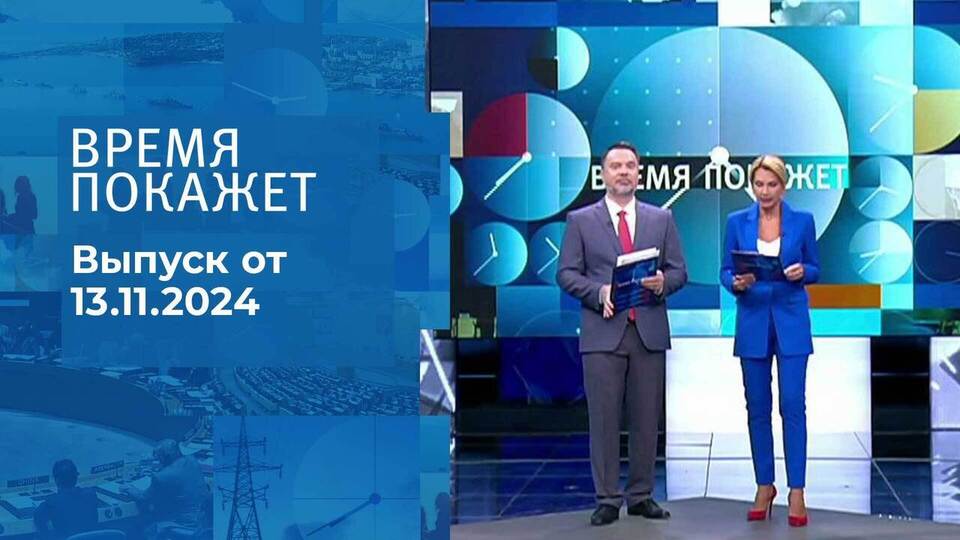 Время покажет. Часть 1. Выпуск от 13.11.2024