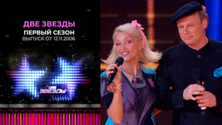 Две звезды. Первый сезон. Выпуск от 12.11.2006