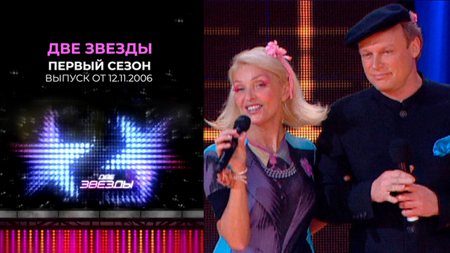 Две звезды. Первый сезон. Выпуск от 12.11.2006