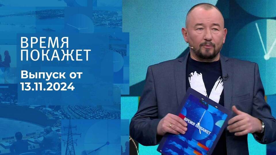 Время покажет. Часть 2. Выпуск от 13.11.2024