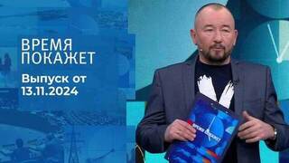 Время покажет. Часть 2. Выпуск от 13.11.2024