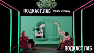 Как помочь ребенку, которого не принимают сверстники? Спроси Суркову. Анонс