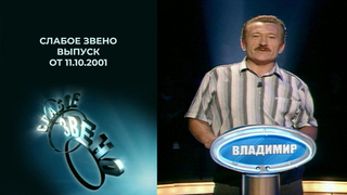 Слабое звено. Выпуск от 11.10.2001