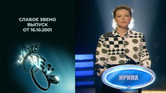 Слабое звено. Выпуск от 16.10.2001