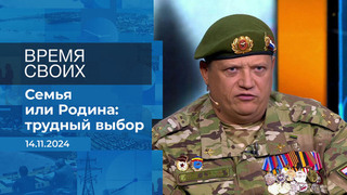 Время своих. Фрагмент выпуска от 14.11.2024