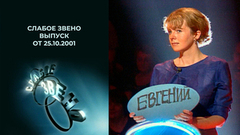 Слабое звено. Выпуск от 25.10.2001