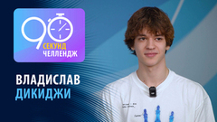 Владислав Дикиджи: 90 секунд челлендж