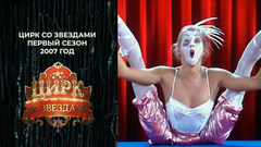 Укротитель пантер Сергей Лазарев, клоунесса Ксения Собчак, акробат Артем Михалков. Цирк со звездами. Первый сезон. 2007 год