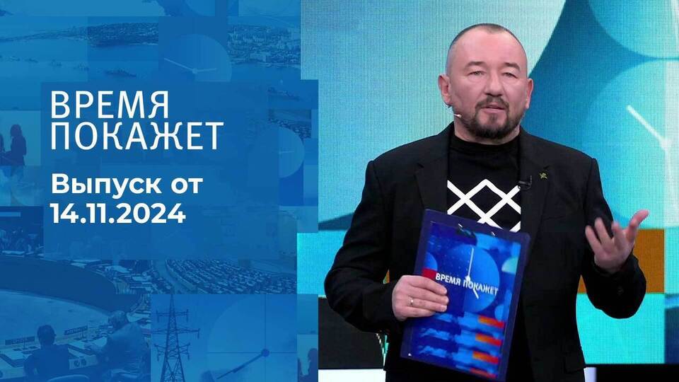 Время покажет. Часть 2. Выпуск от 14.11.2024