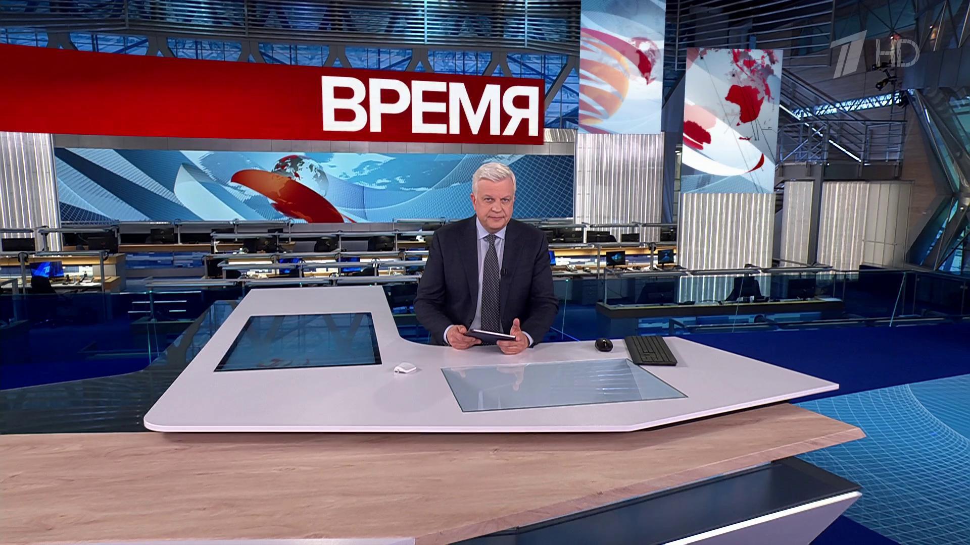 Выпуск программы «Время» в 21:00 14 ноября 2024