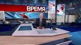 Выпуск программы «Время» в 21:00 от 14.11.2024