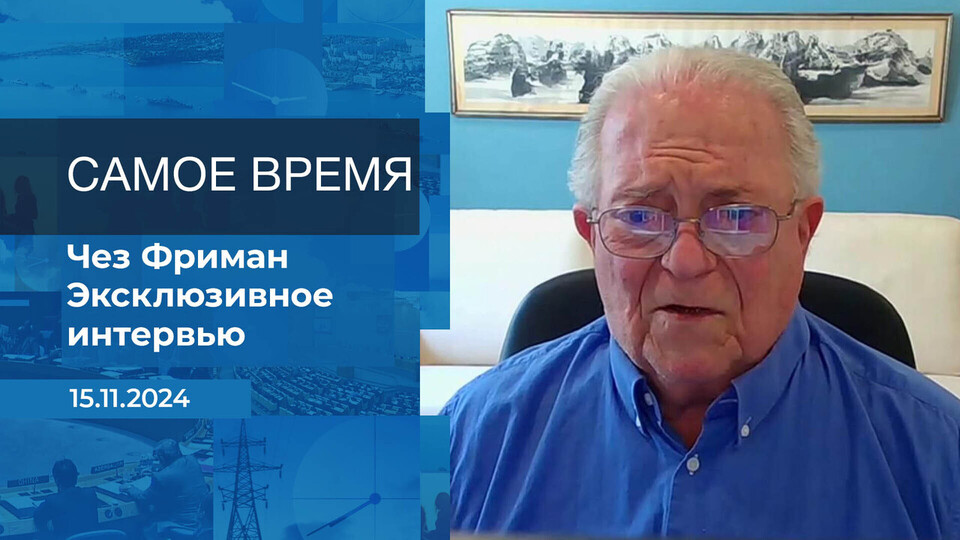 Чез Фриман. Самое время. Фрагмент выпуска от 15.11.2024