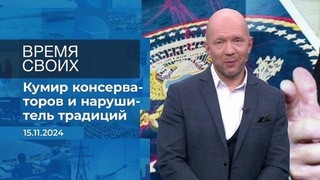 Время вспомнить. Время покажет. Фрагмент выпуска от 15.11.2024