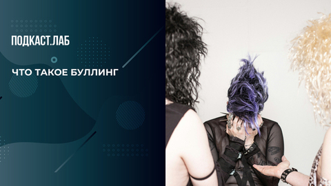 Буллинг в школе: что это такое. Спроси Суркову . Фрагмент 