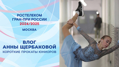 Влог Анны Щербаковой. Короткая программа. Юниоры. Москва. Гран-при России по фигурному катанию 2024/25
