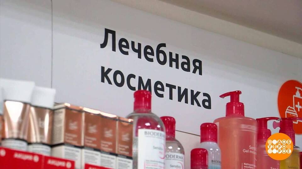 Косметика из аптеки: а что в ней особенного? Доброе утро. Суббота. Фрагмент выпуска от 16.11.2024