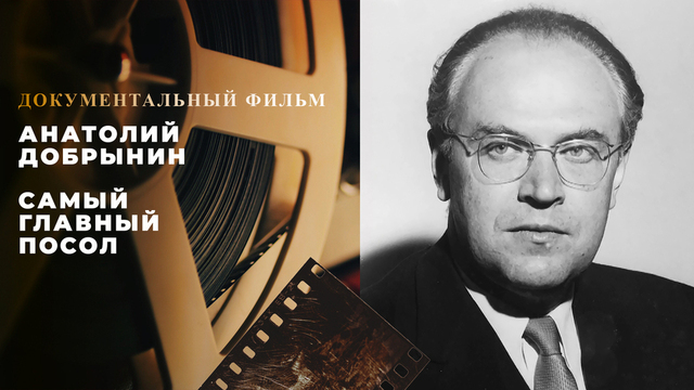 «Анатолий Добрынин. Самый главный посол». Документальный фильм