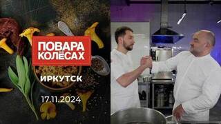 Иркутск. Повара на колесах