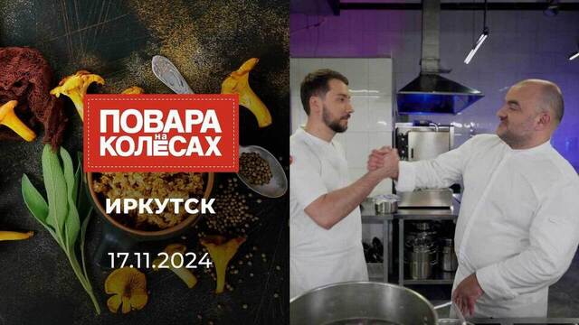 Иркутск. Повара на колесах