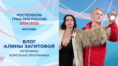 Влог Алины Загитовой. Мужчины. Короткая программа. Москва. Гран-при России по фигурному катанию 2024/25