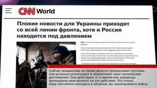 Американский телеканал CNN сообщает о преимуществе российских войск на всех направлениях в зоне СВО