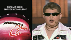Минута славы. Первый сезон. Второй отборочный тур. Выпуск от 24.02.2007
