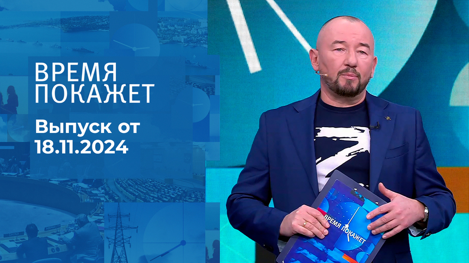 Время покажет. Часть 2. Выпуск от 18.11.2024