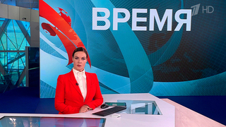 Выпуск программы «Время» в 21:00 от 18.11.2024