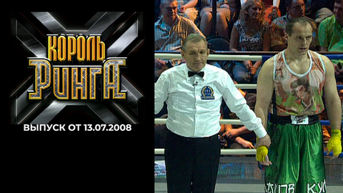 Король ринга. Выпуск от 13.07.2008