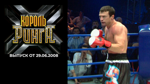 Король ринга. Выпуск от 29.06.2008