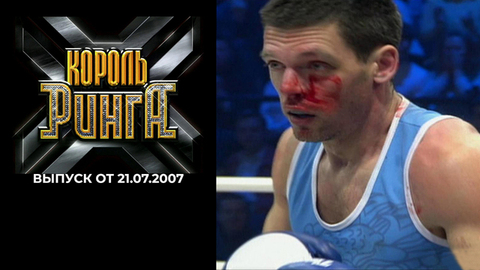 Король ринга. Выпуск от 21.07.2007