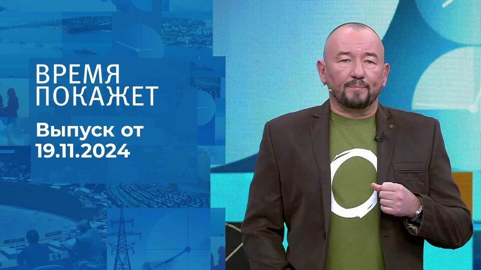 Время покажет. Часть 2. Выпуск от 19.11.2024