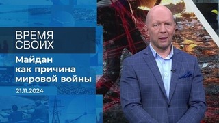 Время вспомнить. Время покажет. Фрагмент выпуска от 21.11.2024