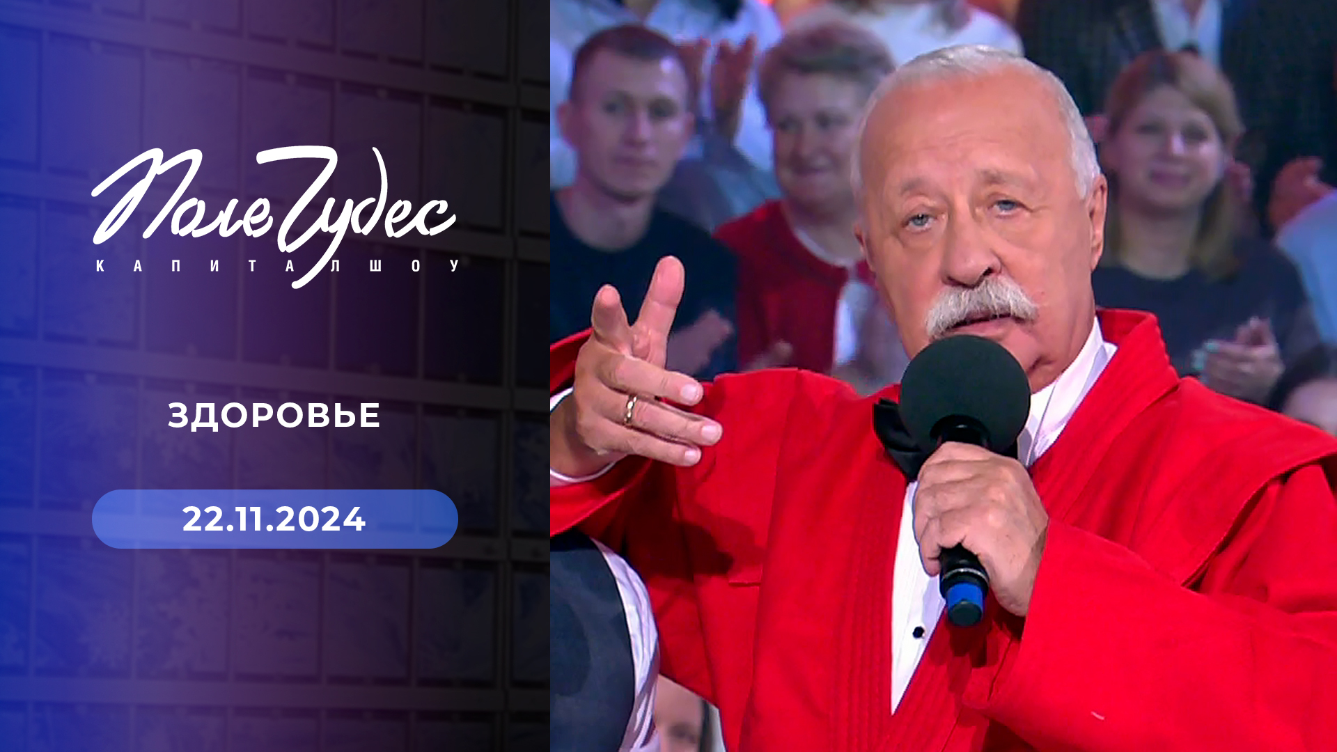 Поле чудес 27 апреля 2024. Якубович поле чудес 2022. Капитал шоу поле чудес. Поле чудес 22 11 2024 ответы. Якубович 2022.