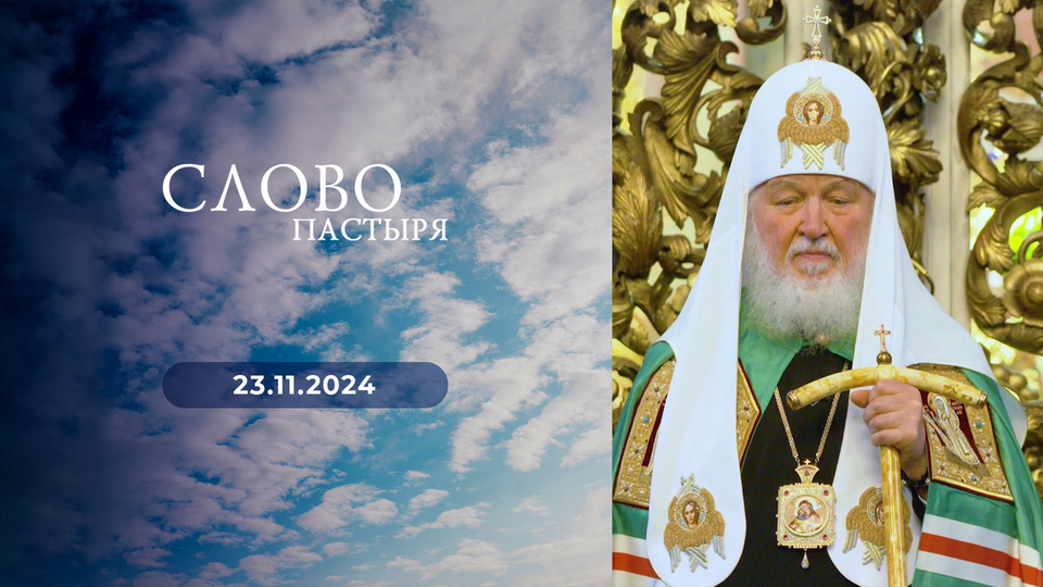 Слово пастыря. Выпуск от 23.11.2024