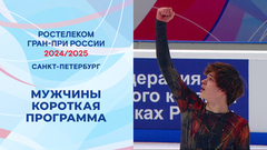 Мужчины. Короткая программа. Санкт-Петербург. Гран-при России по фигурному катанию 2024/25