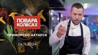 Приморско-Ахтарск. Повара на колесах